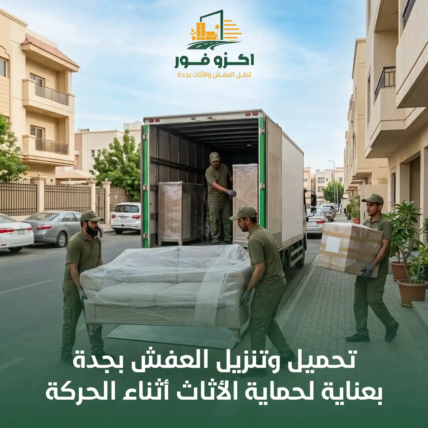 تحميل وتنزيل العفش بجدة بعناية لحماية الأثاث أثناء الحركة | اكزو فور