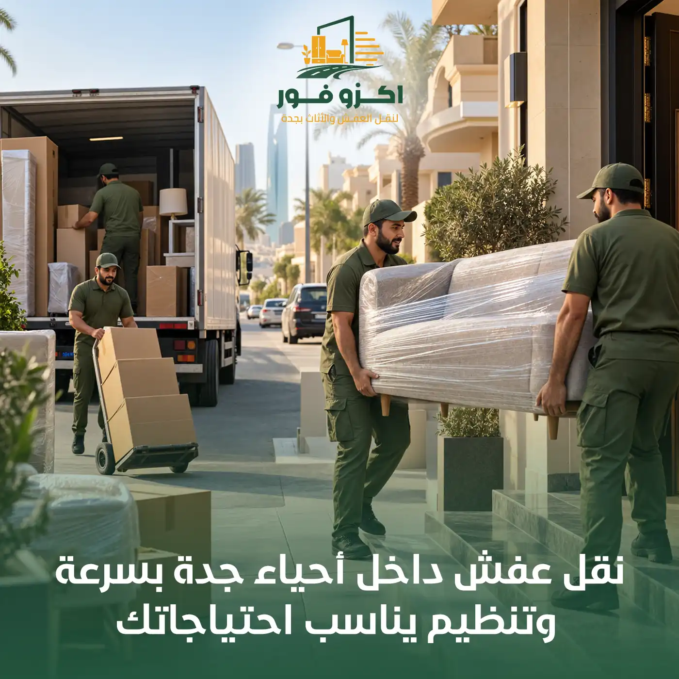 نقل عفش داخل أحياء جدة بسرعة وتنظيم يناسب احتياجاتك