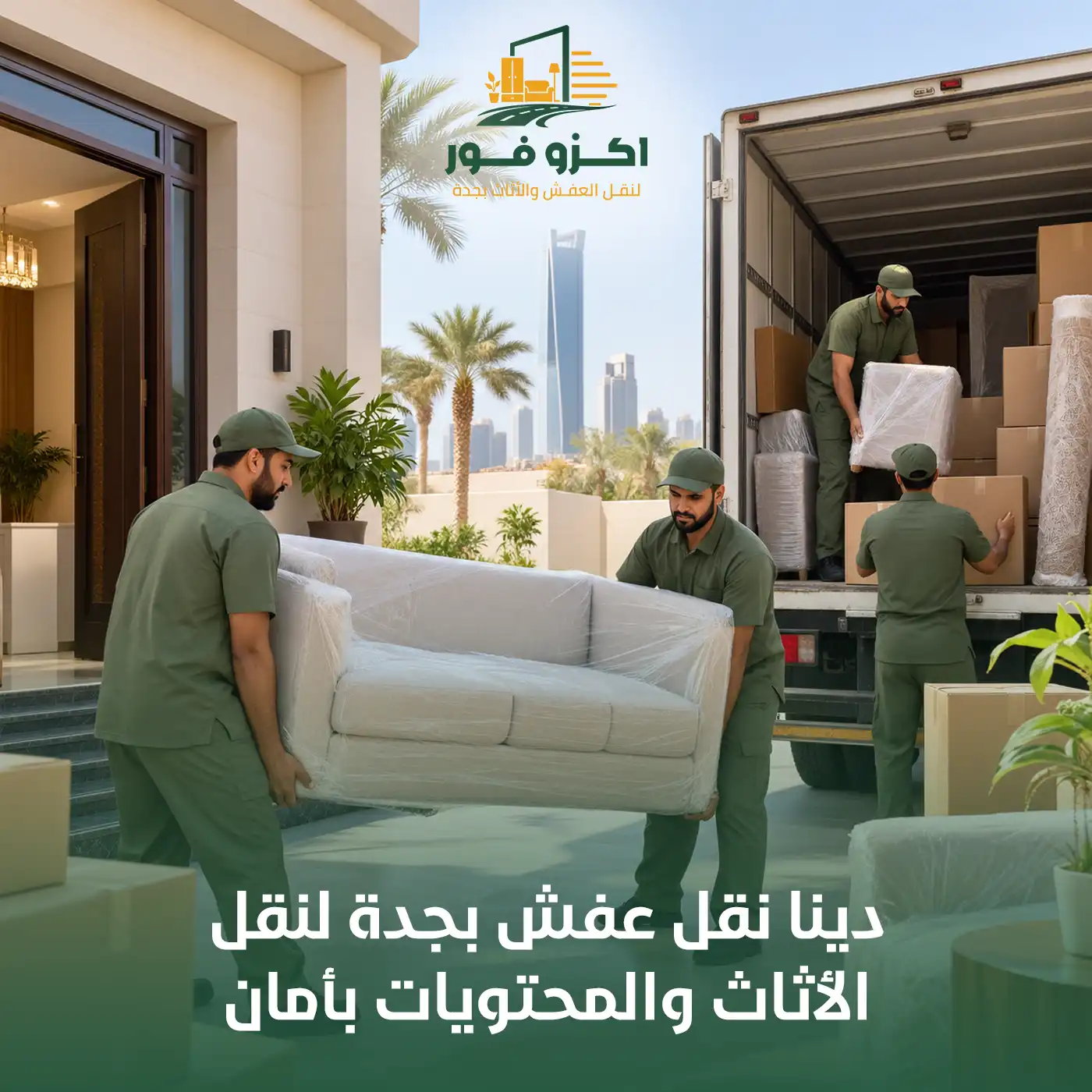 دينا نقل عفش بجدة لنقل الأثاث والمحتويات بأمان | اكزو فور
