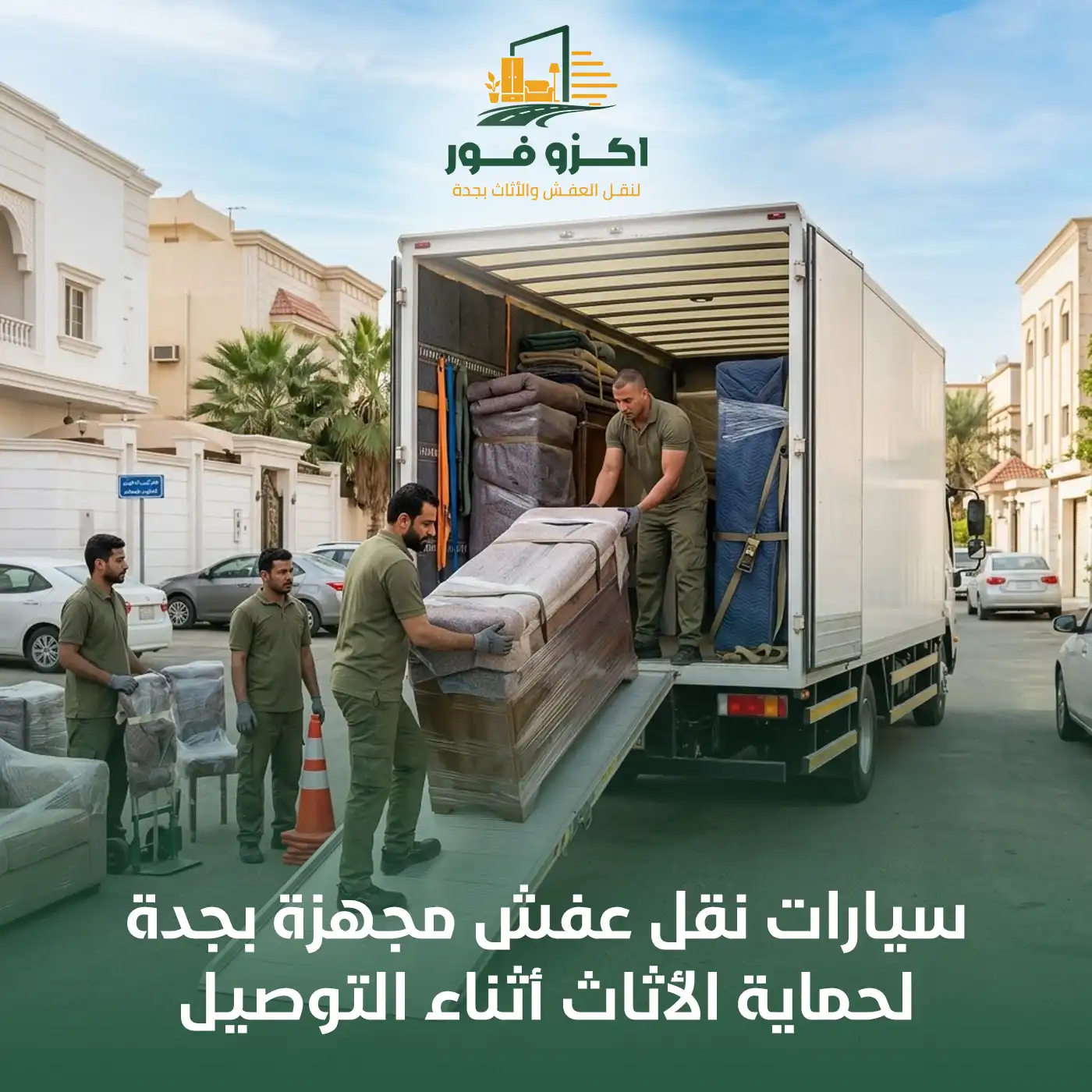 سيارات نقل عفش مجهزة بجدة لحماية الأثاث أثناء التوصيل | اكزو فور