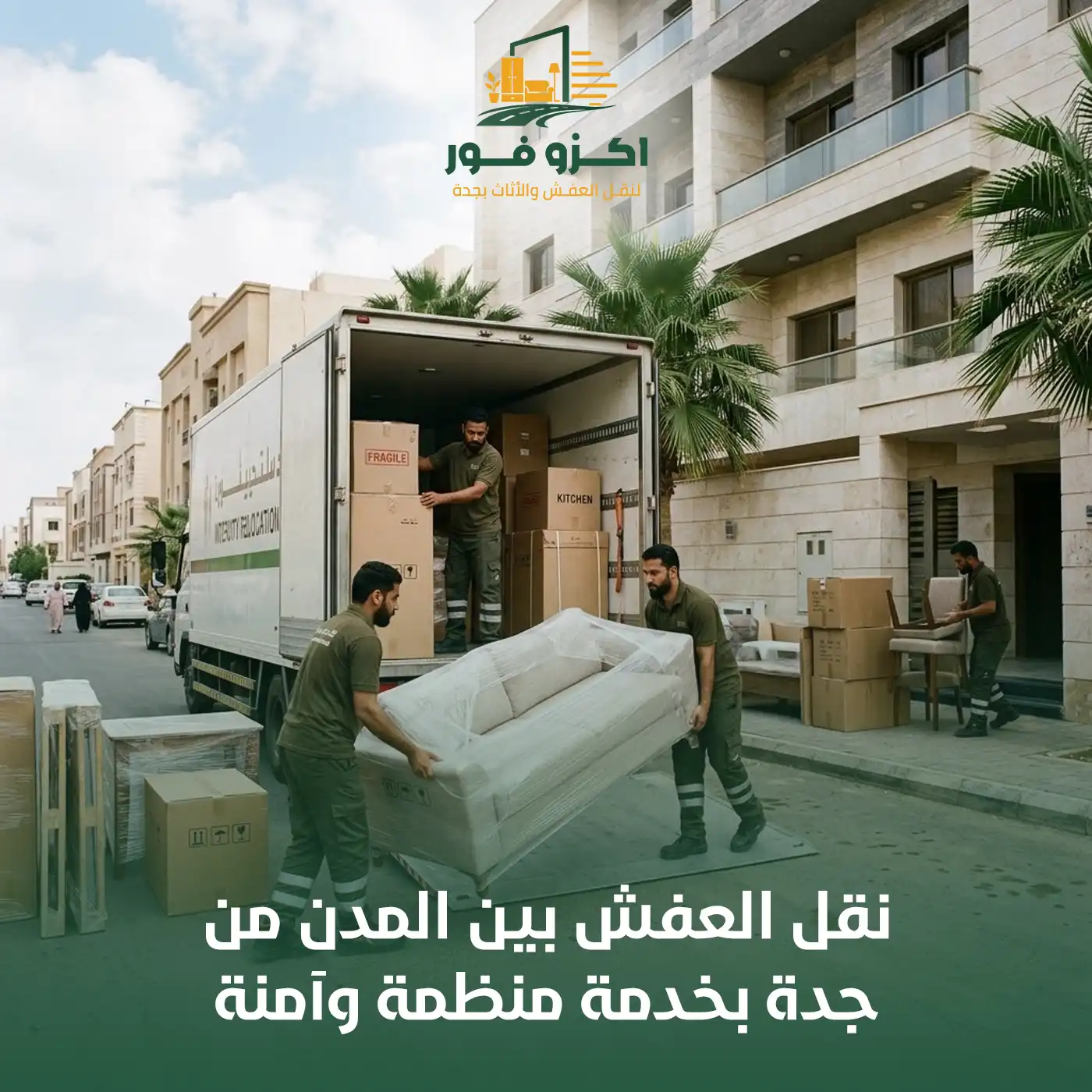نقل العفش بين المدن من جدة بخدمة منظمة وآمنة | اكزو فور