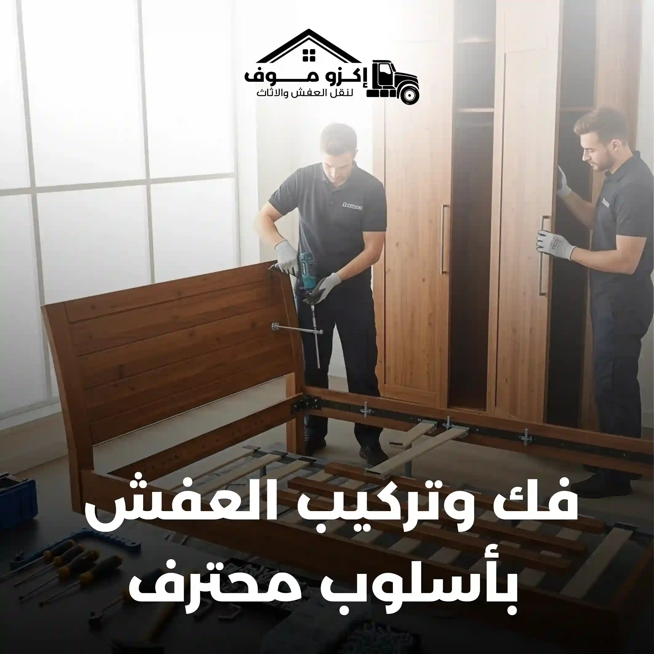 فك وتركيب العفش