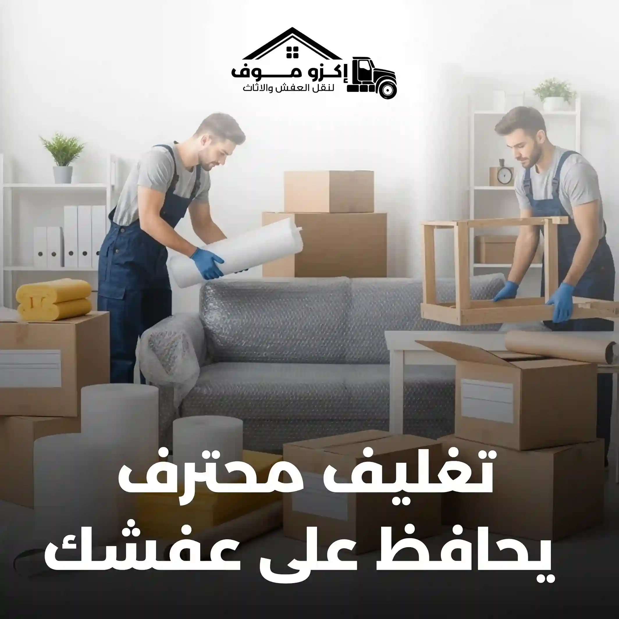 نصائح تغليف العفش